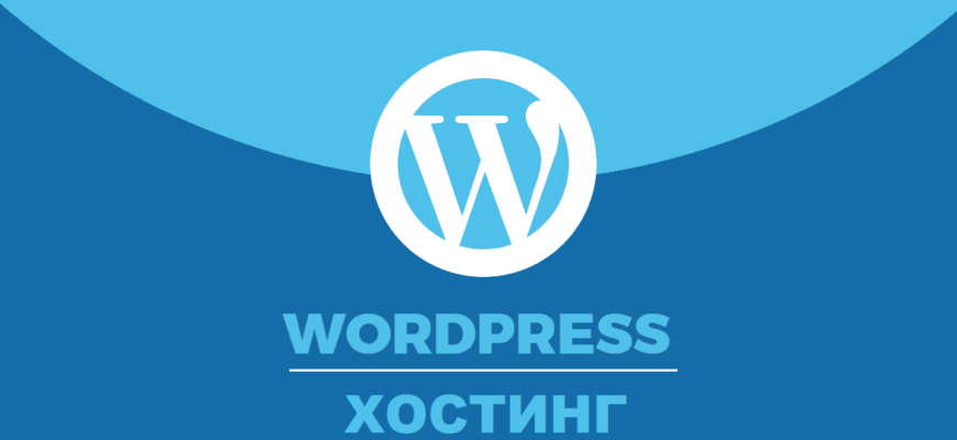 Бесплатный хостинг WordPress: топ 8 с поддержкой и доменом