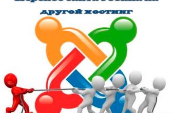 Перенос сайта Joomla на хостинг с локального ПК