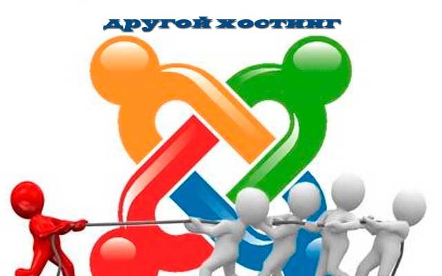 Перенос сайта Joomla на хостинг с локального ПК