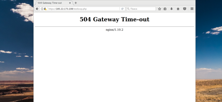 Как избежать ошибку 504 Gateway Time-out?
