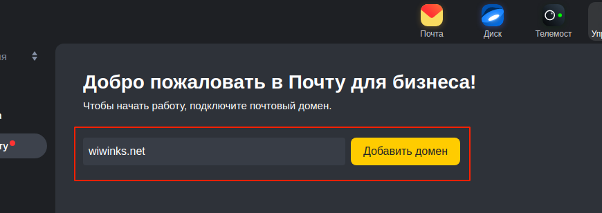 Добавить почтовый ящик в яндексе для домена