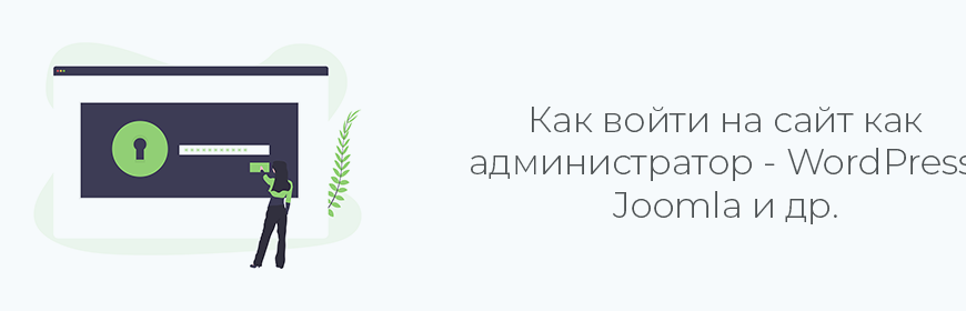 Как войти в админку сайта REG.Site