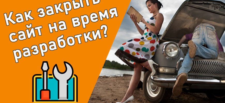 Как закрыть сайт WordPress в стадии разработки или обслуживания?
