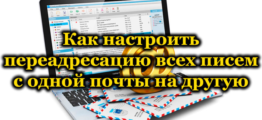 Как настроить переадресацию почты