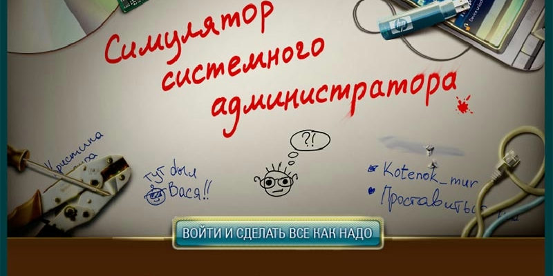 Флэш-игра "Симулятор Сисадмина"⁠⁠