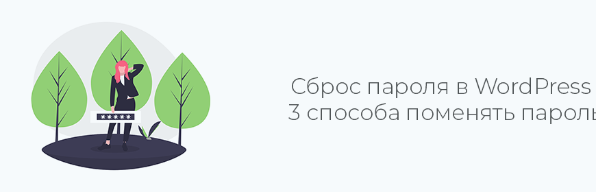 Как изменить пароль WordPress. 4 способа