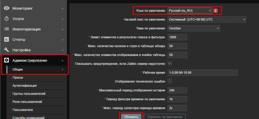 Zabbix Изменение языка веб-интерфейса