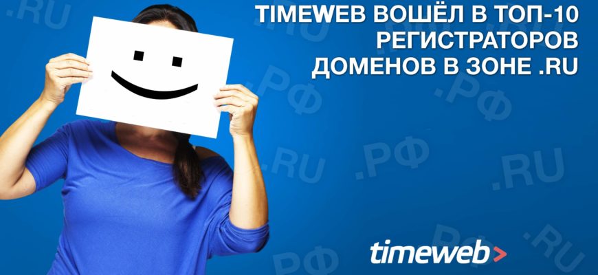 Таймвэб домены