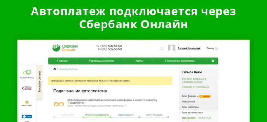 Как настроить автоплатеж
